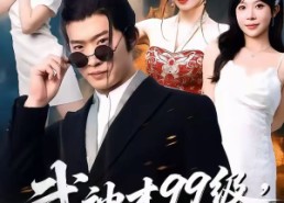 【无敌是多么不寂寞】83集短剧免费畅快观看