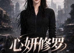 【心妍修罗第二季】56集短剧在线免费观影