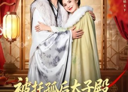 【被托孤后太子殿下穷追不舍】81集短剧全集高清在线观看