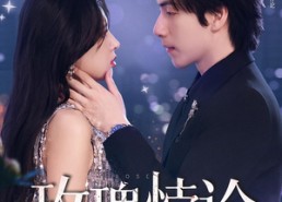 【玫瑰悖论】87集短剧免费全集在线直看