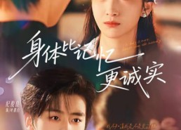 【身体比记忆更诚实】79集短剧在线完整观看