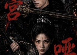 【冷宫哑巴】60集超火短剧免费在线收看
