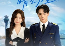 【下一站晴空万里】100集在线看短剧全集无费