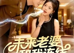 【未来老婆和我连线】73集短剧免费全集直看