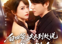 【白四爷夫人到处说你不做人】80集免费短剧在线随心看