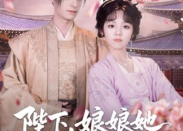 【陛下娘娘她又钻狗洞出宫了】80集短剧在线看全集不卡顿