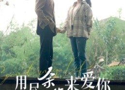 【用尽余生来爱你】85集短剧全集在线免费观