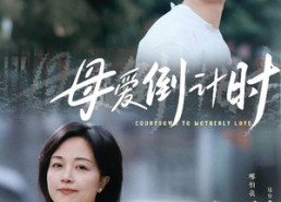 【母爱倒计时】30集短剧免费在线看全集