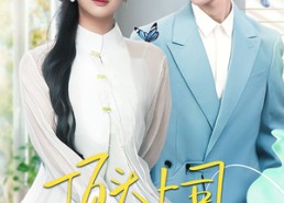 【顶头上司竟是我老公】70集免费短剧在线尽情看