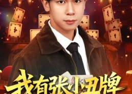 【我有张小丑牌】80集短剧全集免费在线瞧