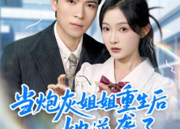 【当炮灰姐姐重生后她逆袭了】95集免费短剧在线完整看