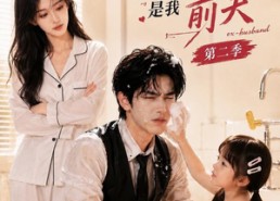 【空降的冷面上司，是我前夫第二季】80集短剧全集在线免费观赏