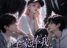 【全家捧我在手心的日子第二季】107集短剧在线免费点播
