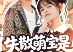 【失散萌宝是全家福星】70集高清短剧在线免费看