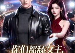 【你们都舔女主，那女反派我可抱走了！】69集短剧全集免费在线看个够