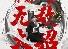 【开局一身无敌大招】79集短剧免费高清在线看