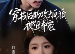 【穿书后助攻大反派被追着宠】70集免费短剧在线观映