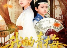 【我的青梅是夫子】120集短剧免费在线畅看