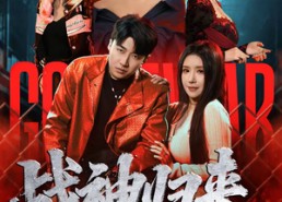 【战神归来，这个保镖有亿点强】80集短剧全集免费观映