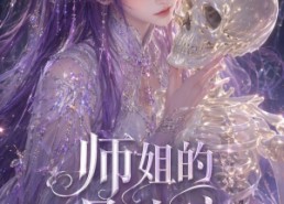 【师姐的骨中宠】43集短剧免费全集速看