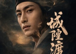 【城隍渡】32集短剧免费全集在线赏看