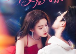 【娇软美人又宠又撩】80集短剧免费全集乐看