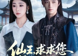 【仙王，求求您快回去吧】60集短剧免费畅享观看