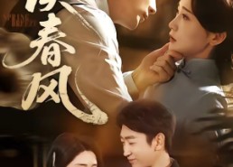 【误春风】71集短剧免费在线观看完整版