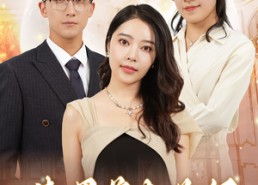 【渣男前夫为何跪地求饶】30集线上免费短剧全集看