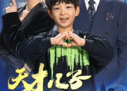 【天才儿子神秘妈咪】98集短剧免费全集畅快观看