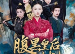 【腹黑皇后吊打穿越女】39集在线短剧完整版观看