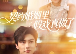 【我和闪婚老公比装穷】77集短剧免费完整在线看
