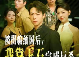 【被拐骗缅国后，我靠玉石完成反杀】80集免费短剧在线完整观看