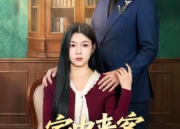 【家中来客非良人】79集短剧免费高清观看