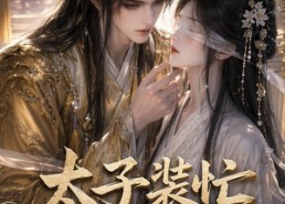 【太子装忙，我装盲】40集短剧免费完整观看