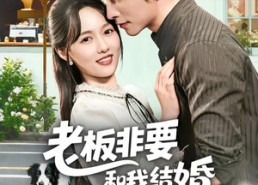 【老板非要和我结婚怎么办】50集短剧完整版在线观