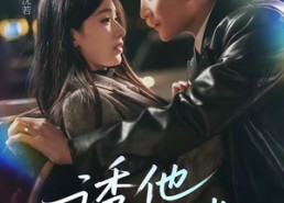 【诱他沉迷】78集短剧免费全集在线赏映