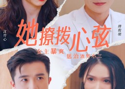 【她撩拨心弦】94集免费短剧全集速览