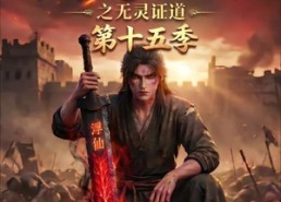 【谁说没灵根不能修仙的？之无灵证道第十五季】107集短剧免费全集畅快看