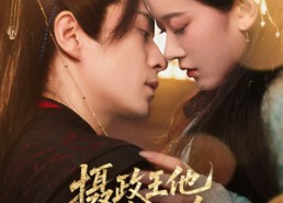【摄政王他又争又抢】62集免费短剧全集观享