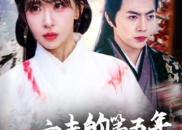 【亡夫的第五年我引太子爷折腰】54集短剧免费全集随意看