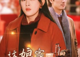 【这娘家我回定了】30集全网免费短剧在线赏