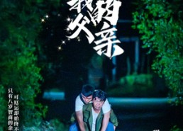 【我和我的父亲】69集在线免费短剧观览