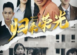 【归来荣光】60集短剧在线高清观看