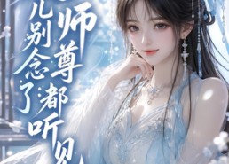 【徒儿别念了：师尊都听见了】61集短剧全集免费看