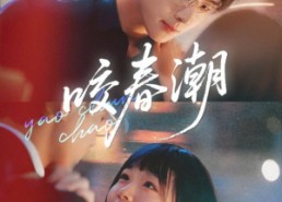 【咬春潮】70集免费短剧在线全集欣赏