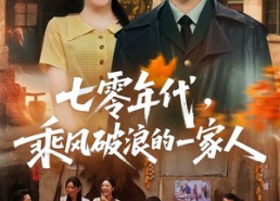 【七零年代，乘F破P浪的一家人】98集短剧免费在线追看