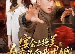 【宴会上绝美女魔头向我求婚】55集短剧免费在线观看全集
