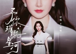 【予你璀璨星河】63集热门短剧在线免费畅看