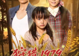 【狩猎1979我把妻女宠上天】78集短剧免费高清在线看